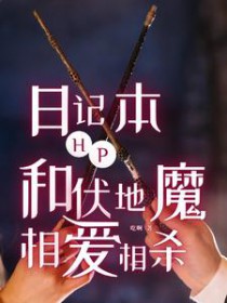 [HP同人] HP日记本和伏地魔相爱相杀