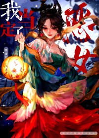 恶女我当定了[快穿]
