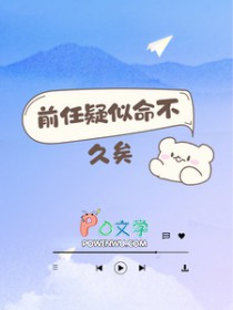 前任疑似命不久矣