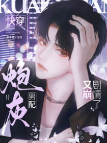 快穿：炮灰男配又崩剧情了