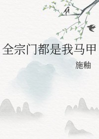 全宗门都是我马甲