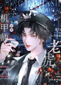 顶级机甲师是只小老虎